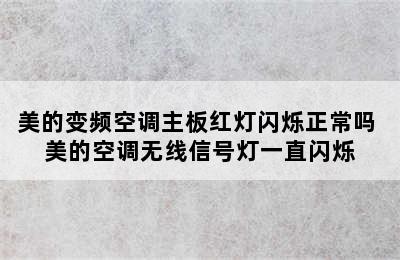 美的变频空调主板红灯闪烁正常吗 美的空调无线信号灯一直闪烁